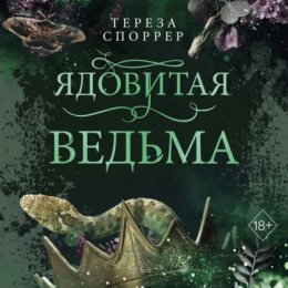 Ядовитая ведьма