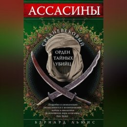 Ассасины. Средневековый орден тайных убийц