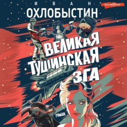 Великая тушинская зга