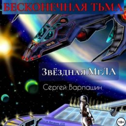 Звёздная МгЛА. Бесконечная тьма