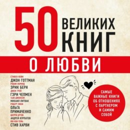 50 великих книг о любви. Самые важные книги об отношениях с партнером и самим собой