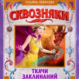 Сквозняки. Ткачи Заклинаний