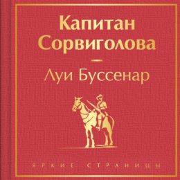 Капитан Сорвиголова