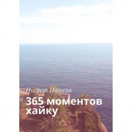 365 моментов хайку