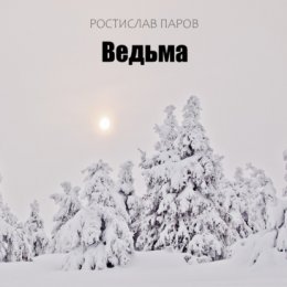 Ведьма