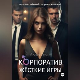 Корпоратив. Жесткие игры