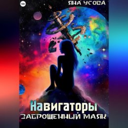 Навигаторы. Заброшенный маяк