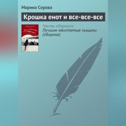 Крошка енот и все-все-все