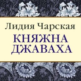 Княжна Джаваха