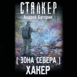 Зона Севера. Хакер