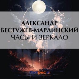 Часы и зеркало