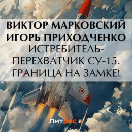 Истребитель-перехватчик Су-15. Граница на замке!