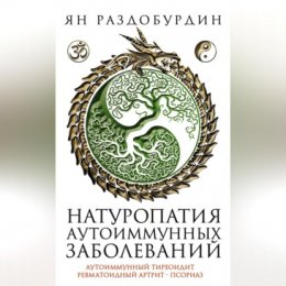 Натуропатия аутоиммунных заболеваний. Аутоиммунный тиреоидит, ревматоидный артрит, псориаз