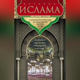 История ислама. Т. 1, 2. От доисламской истории арабов до падения династии Аббасидов в XVI веке