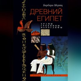 Древний Египет. Храмы, гробницы, иероглифы