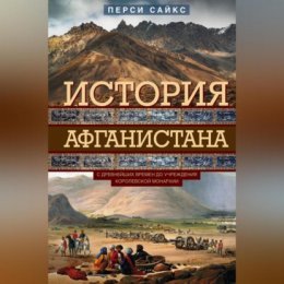 История Афганистана. С древнейших времен до учреждения королевской монархии