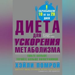 Диета для ускорения метаболизма