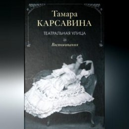 Театральная улица: Воспоминания