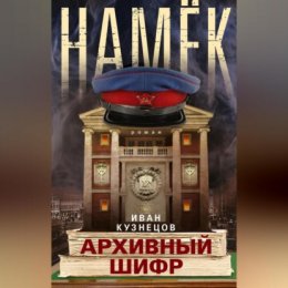 Намек. Архивный шифр