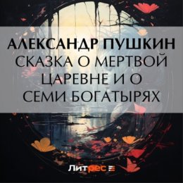 Сказка о мертвой царевне и о семи богатырях