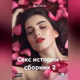 Секс истории – сборник 2