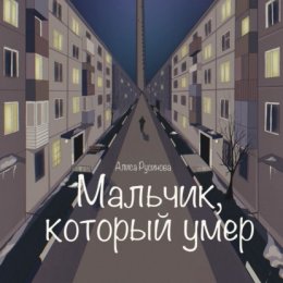 Мальчик, который умер