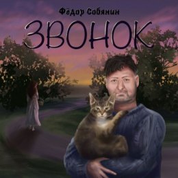 Звонок