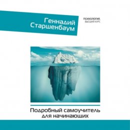 Психотерапия. Подробный самоучитель для начинающих