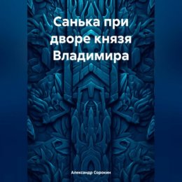 Санька при дворе князя Владимира