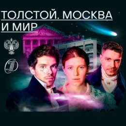 Толстой. Москва и мир