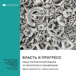 Власть и прогресс. Наша тысячелетняя борьба за технологии и процветание. Дарон Аджемоглу, Саймон Джонсон. Саммари