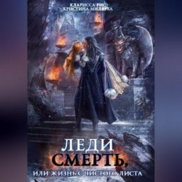 Леди смерть, или Жизнь с чистого листа