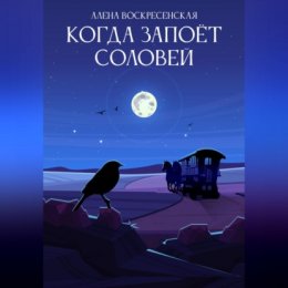 Когда запоет соловей