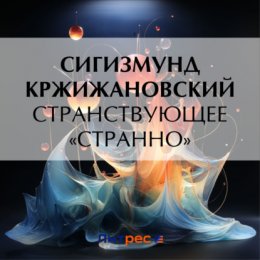 Странствующее «Странно»