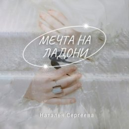 Мечта на ладони