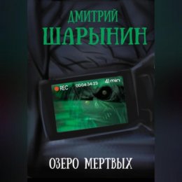 Озеро мертвых