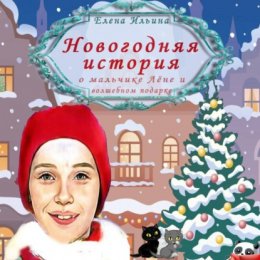 Новогодняя история о мальчике Лёне и волшебном подарке