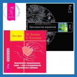 Исцеление от эмоциональных травм – путь к сотрудничеству, партнерству и гармонии + Трансерфинг реальности. Ступень I: Пространство вариантов