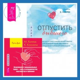 Исцеление от эмоциональных травм – путь к сотрудничеству, партнерству и гармонии + Отпустить бывшего: навыки когнитивно-поведенческой терапии для исцеления после расставания и преодоления любовной зав