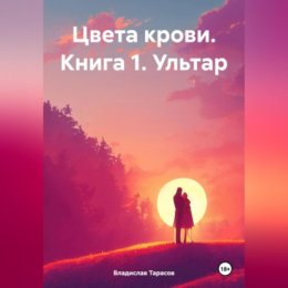 Цвета крови. Книга 1. Ультар