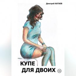 Купе для двоих