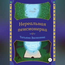 Нереальная пенсионерка