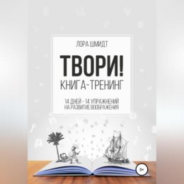 Книга-тренинг «Твори!»