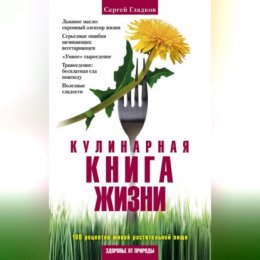 Кулинарная книга жизни. 100 рецептов живой растительной пищи