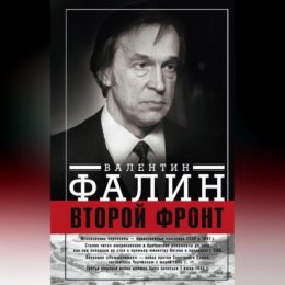 Второй фронт. Антигитлеровская коалиция: конфликт интересов