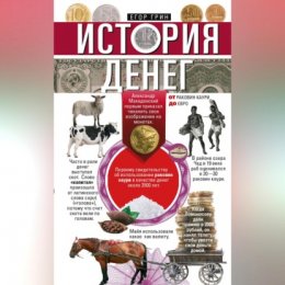 История денег. От раковин каури до евро