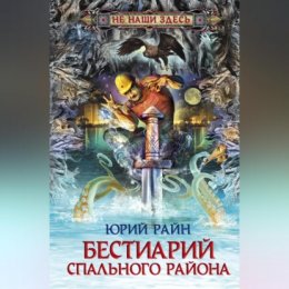 Бестиарий спального района