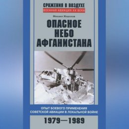 Опасное небо Афганистана. Опыт боевого применения советской авиации в локальной войне. 1979–1989