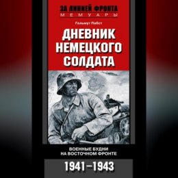 Дневник немецкого солдата. Военные будни на Восточном фронте. 1941-1943