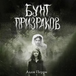 Бунт призраков